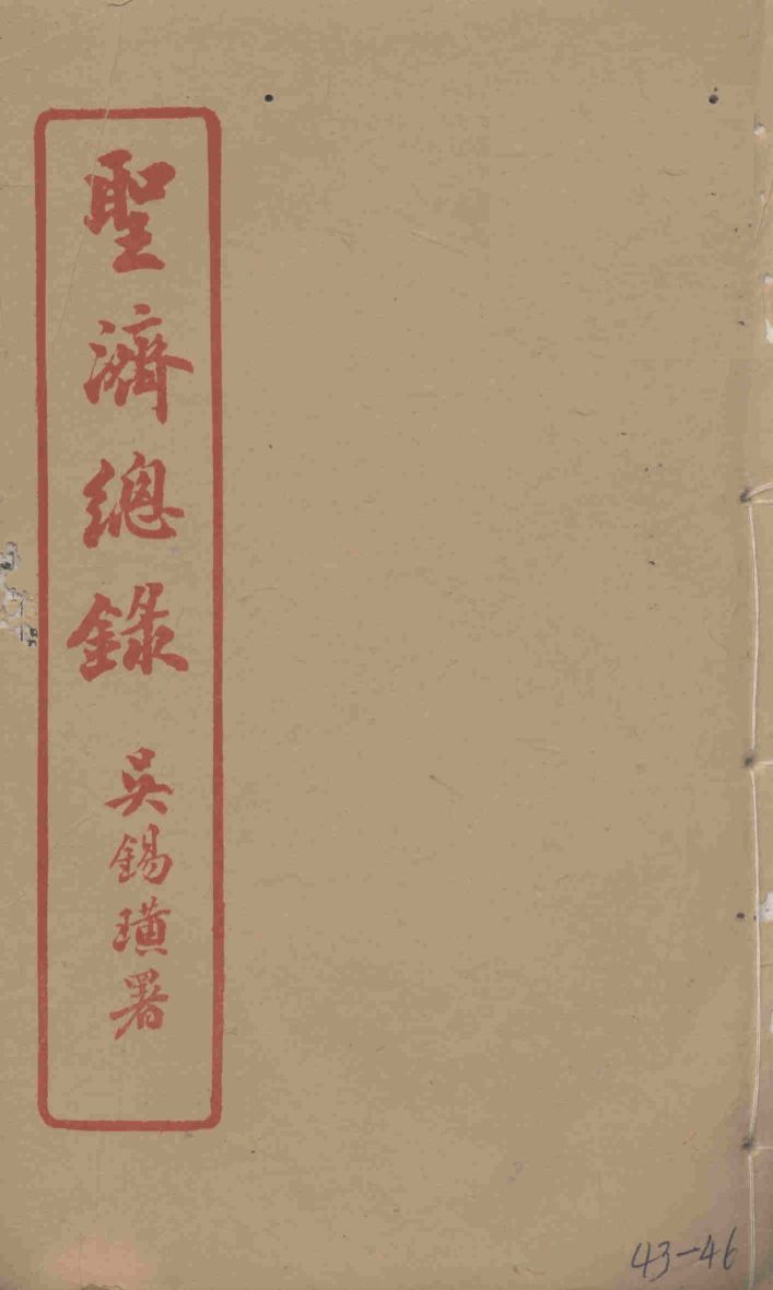 圣济总录  43-46